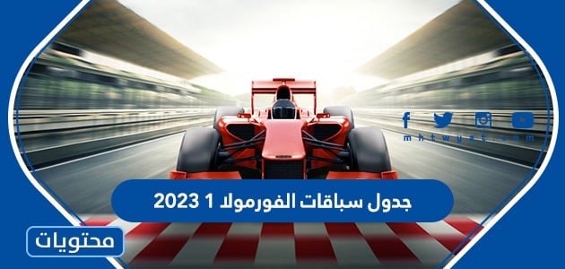 جدول سباقات الفورمولا 1 2023