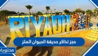 حجز تذاكر حديقة الحيوان بالرياض الملز 2023 الرابط والخطوات