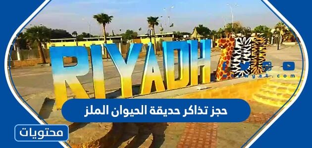حجز تذاكر حديقة الحيوان بالرياض الملز 2023 الرابط والخطوات