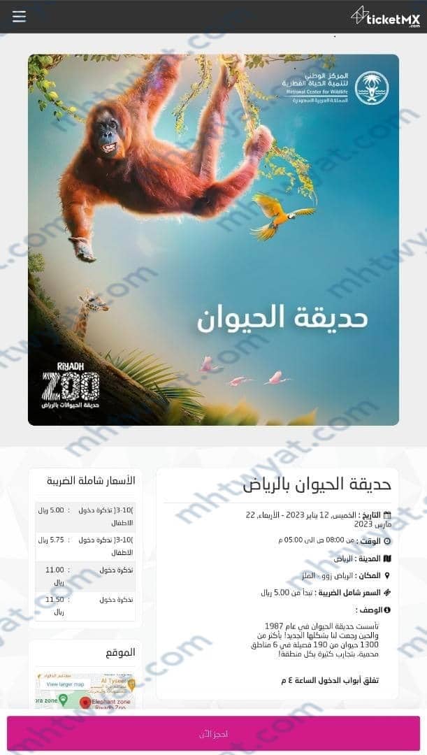 حجز تذاكر حديقة حيوان الرياض