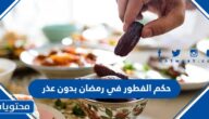 حكم الفطور في رمضان بدون عذر