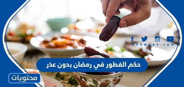 حكم الفطور في رمضان بدون عذر