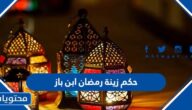 حكم زينة رمضان ابن باز
