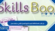 حل كتاب skills book للصف الرابع الفصل الثاني سلطنة عمان