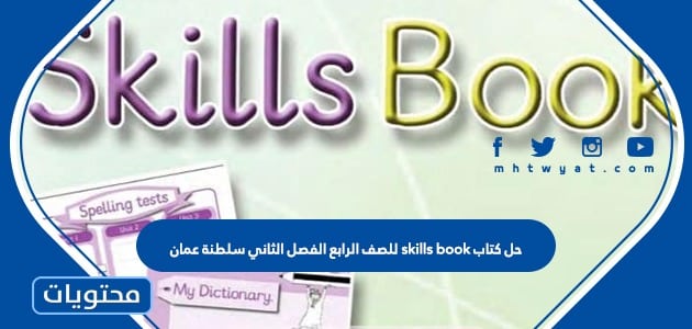 حل كتاب skills book للصف الرابع الفصل الثاني سلطنة عمان