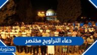 دعاء التراويح مختصر