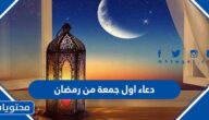 دعاء اول جمعة من رمضان مكتوب .. أدعية الجمعة الأولى من شهر رمضان