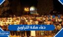دعاء صلاة التراويح 2026