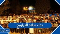 دعاء صلاة التراويح 2025