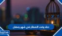 دعاء وقت الافطار في شهر رمضان مكتوب 2026 – 1447