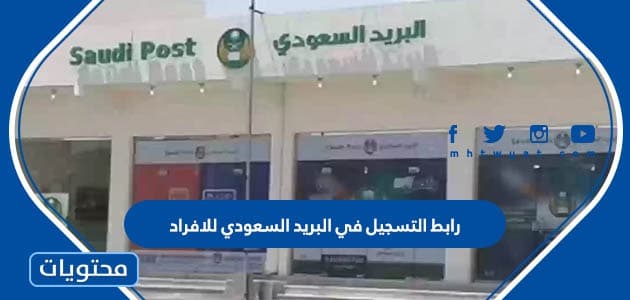 طريقة ورابط التسجيل في البريد السعودي للافراد 