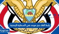 طريقة ورابط الغاء حجز موعد في السفارة اليمنية yemenembassy-sa.org