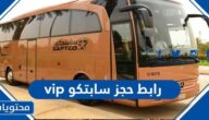 رابط حجز سابتكو vip النقل الجماعي سابتكو 2023