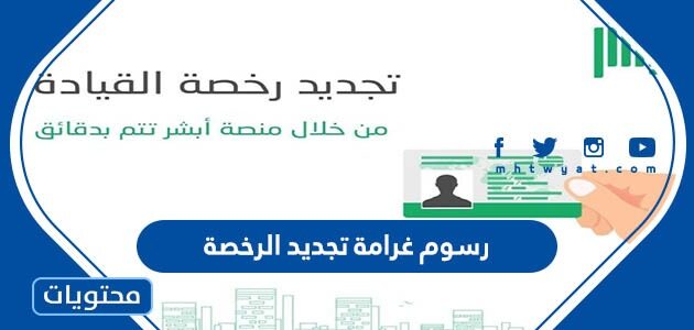 كم رسوم غرامة تجديد الرخصة في السعودية بالريال