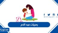 رمزيات عيد الام 2025