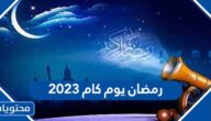رمضان يوم كام 2023 العد التنازلي