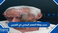 سبب وفاة المعمر اليمني ذي القرنين