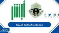 كم سعر تجديد استمارة السيارة في السعودية 2025