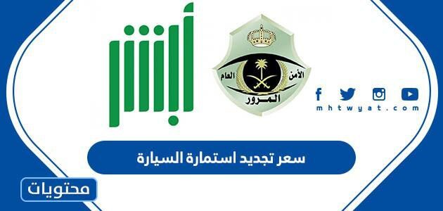 كم سعر تجديد استمارة السيارة في السعودية 2025