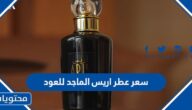 كم سعر عطر اريس الماجد للعود واين يباع