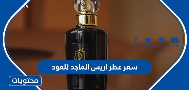 كم سعر عطر اريس الماجد للعود واين يباع