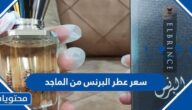 كم سعر عطر البرنس من الماجد 2025 في السعودية