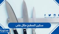 سكين المطبخ مثال على