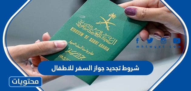 ما هي شروط تجديد جواز السفر للاطفال في السعودية والاوراق المطلوبة