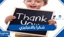 شكراً بالانجليزي وعبارات شكر متنوعة 2025 .. Thank you
