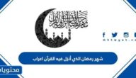 شهر رمضان الذي أنزل فيه القرآن اعراب