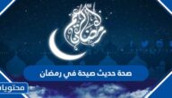صحة حديث صيحة في رمضان