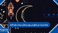 صحة حديث من ابلغ عن يوم رمضان حرمت عليه النار