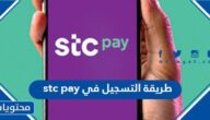 ما هي طريقة التسجيل في stc pay