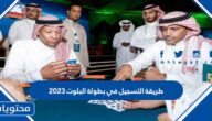 طريقة التسجيل في بطولة البلوت 2023