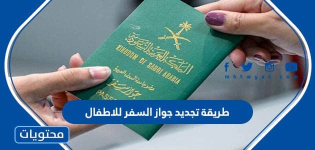 طريقة تجديد جواز السفر للاطفال في السعودية اون لاين