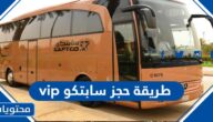طريقة حجز سابتكو vip النقل الجماعي