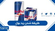 طريقة شحن ريد بول موبايل