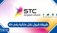 طريقة قبول نقل ملكية رقم stc