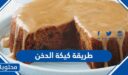 طريقة كيكة الدخن بحشوة التمر