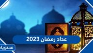 عداد رمضان 2023 بالميلادي والهجري 1444