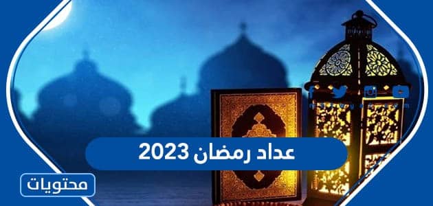 عداد رمضان 2023 بالميلادي والهجري 1444