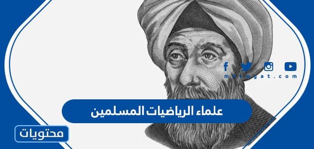 ابرز اسماء علماء الرياضيات المسلمين