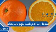 عندما رات الام ياسر يلهو بالبرتقاله