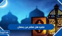 فقره هل تعلم عن رمضان 2026 للاذاعة المدرسية