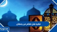 فقره هل تعلم عن رمضان 2025 للاذاعة المدرسية