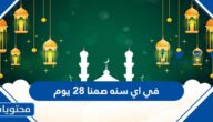في اي سنه صمنا ٢٨ يوم