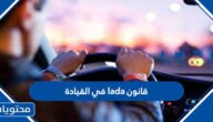 قانون lada في القيادة