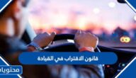 قانون الاقتراب في القيادة
