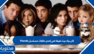 كان براد بيت ضيفا في إحدى حلقات مسلسل friends