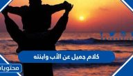 كلام جميل عن الأب وابنته